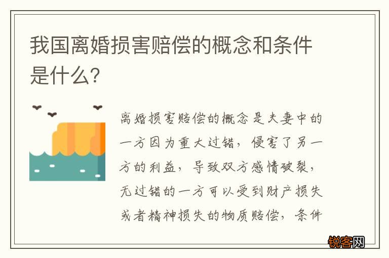 我国离婚损害赔偿的概念和条件是什么？