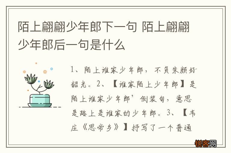 陌上翩翩少年郎下一句 陌上翩翩少年郎后一句是什么