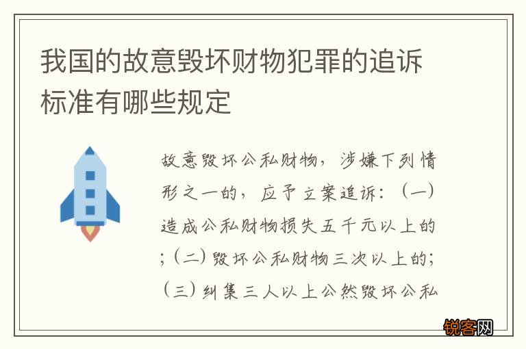 我国的故意毁坏财物犯罪的追诉标准有哪些规定