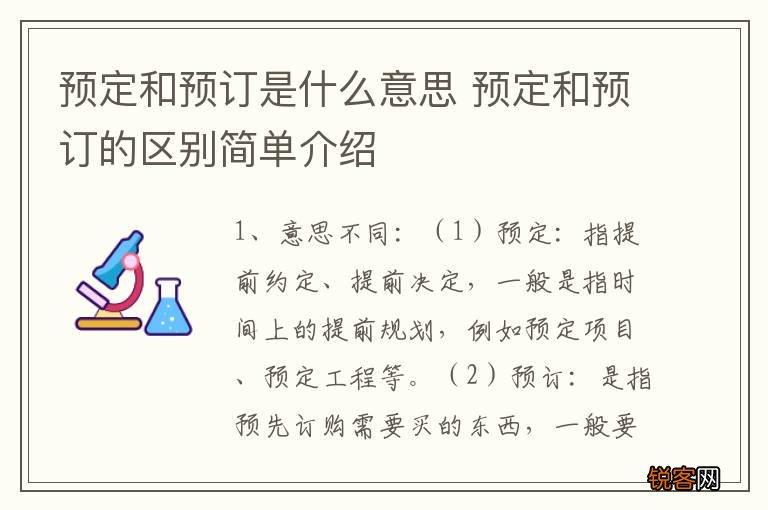 预定和预订是什么意思 预定和预订的区别简单介绍