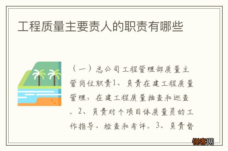 工程质量主要责人的职责有哪些
