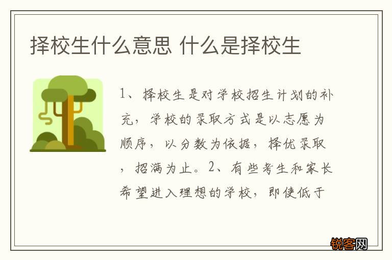 择校生什么意思 什么是择校生