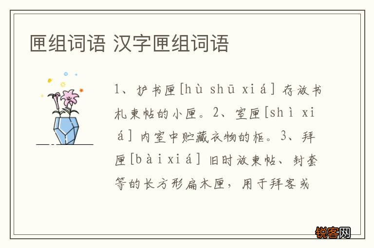 匣组词语 汉字匣组词语