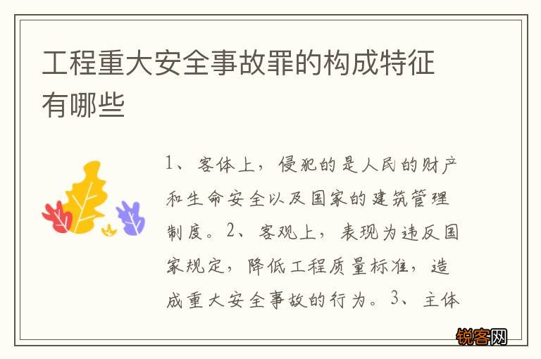 工程重大安全事故罪的构成特征有哪些