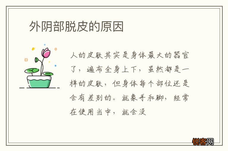 ?外阴部脱皮的原因