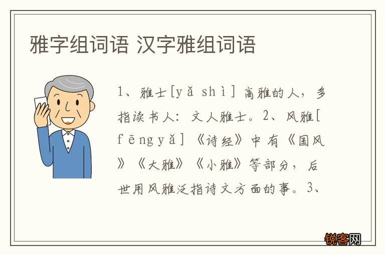雅字组词语 汉字雅组词语