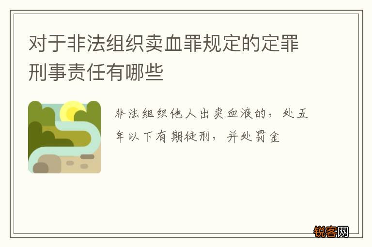 对于非法组织卖血罪规定的定罪刑事责任有哪些