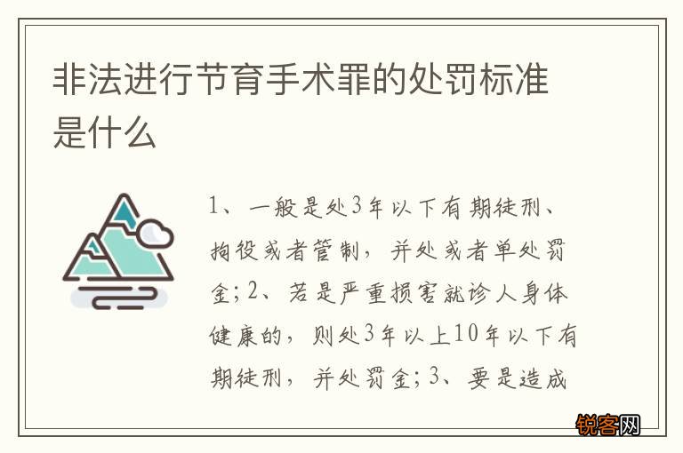 非法进行节育手术罪的处罚标准是什么