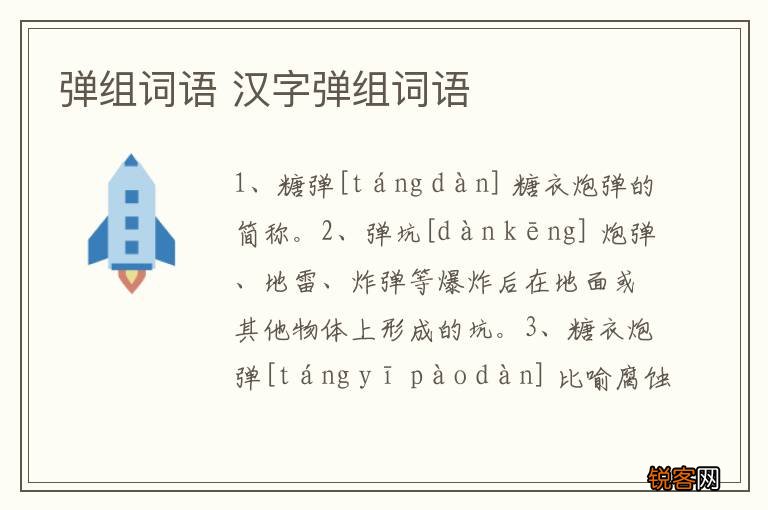 弹组词语 汉字弹组词语