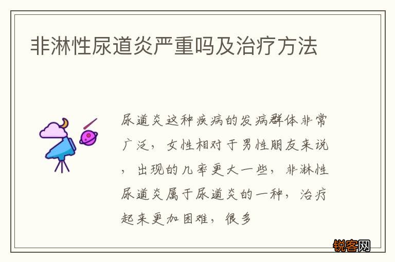 非淋性尿道炎严重吗及治疗方法