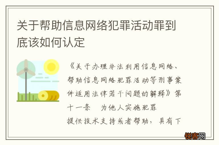 关于帮助信息网络犯罪活动罪到底该如何认定