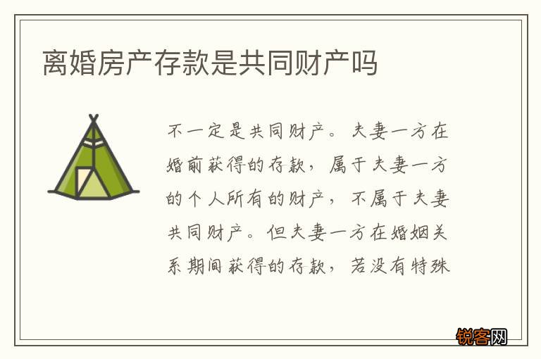 离婚房产存款是共同财产吗