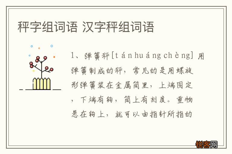 秤字组词语 汉字秤组词语