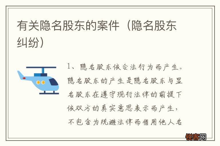 隐名股东纠纷 有关隐名股东的案件