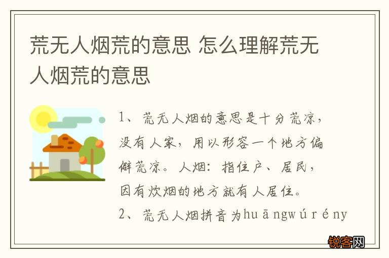 荒无人烟荒的意思 怎么理解荒无人烟荒的意思