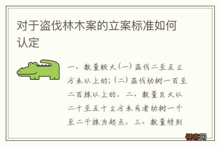 对于盗伐林木案的立案标准如何认定