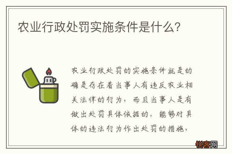 农业行政处罚实施条件是什么？