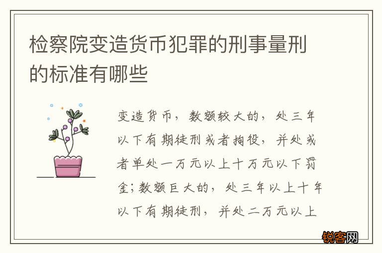 检察院变造货币犯罪的刑事量刑的标准有哪些