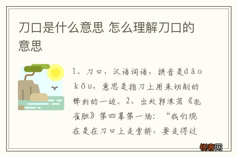 刀口是什么意思 怎么理解刀口的意思