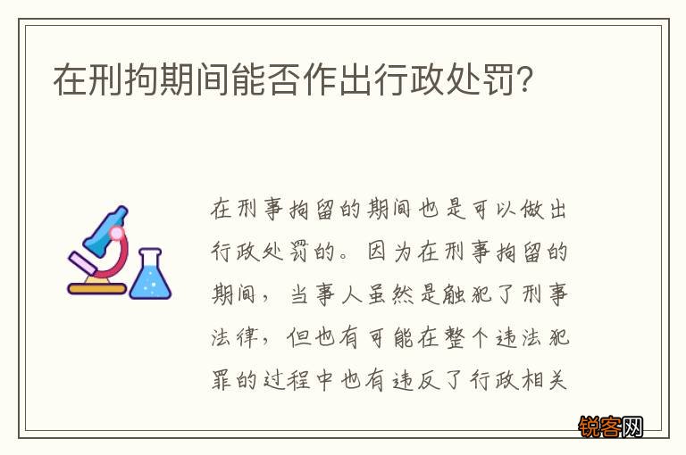 在刑拘期间能否作出行政处罚？