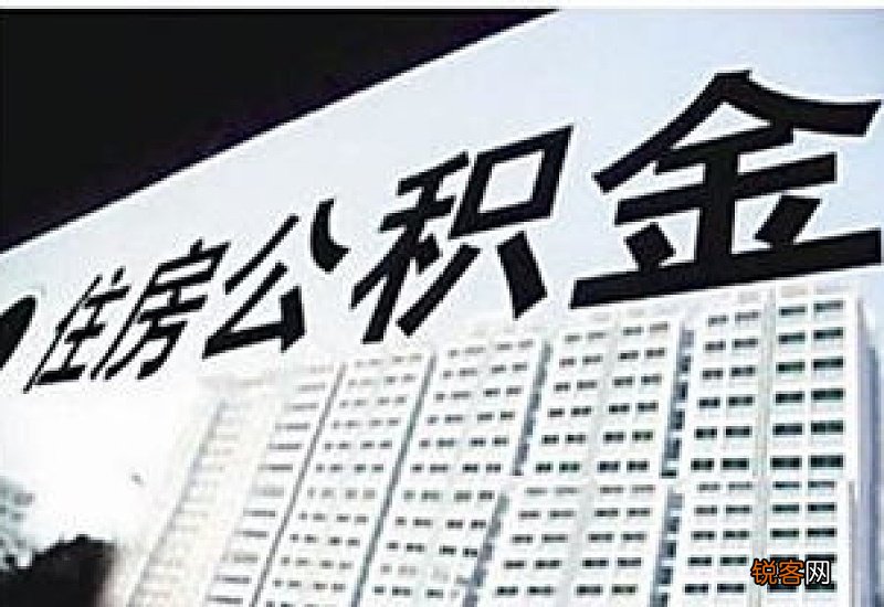 肇庆住房公积金每个月什么时候交