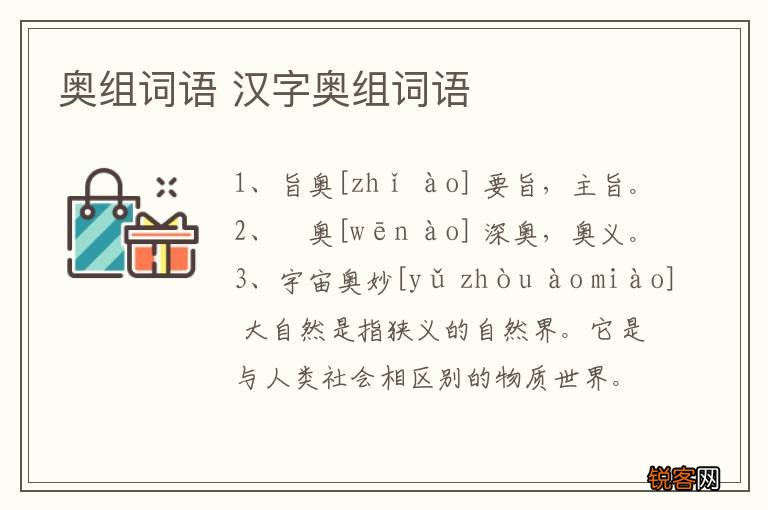 奥组词语 汉字奥组词语