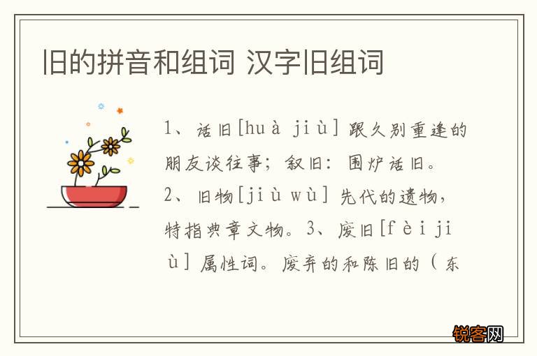旧的拼音和组词 汉字旧组词