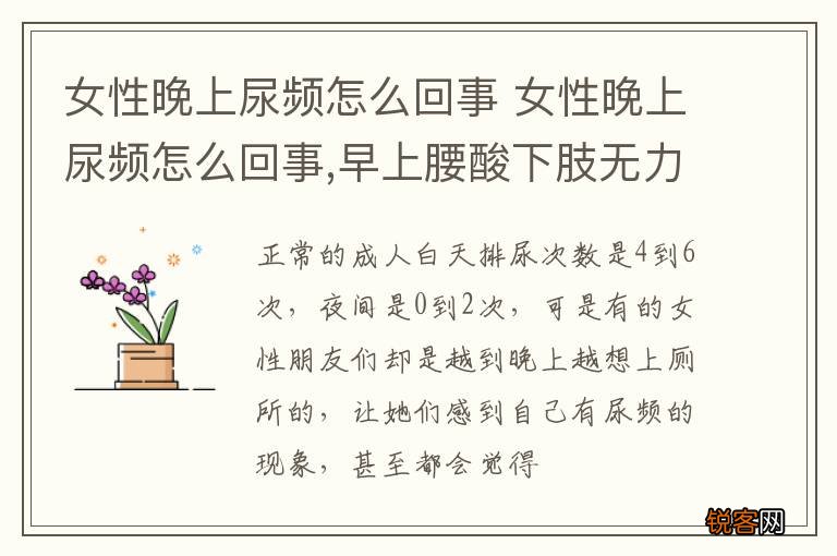 女性晚上尿频怎么回事 女性晚上尿频怎么回事,早上腰酸下肢无力
