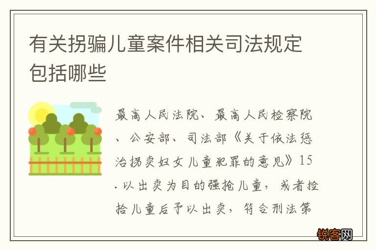 有关拐骗儿童案件相关司法规定包括哪些