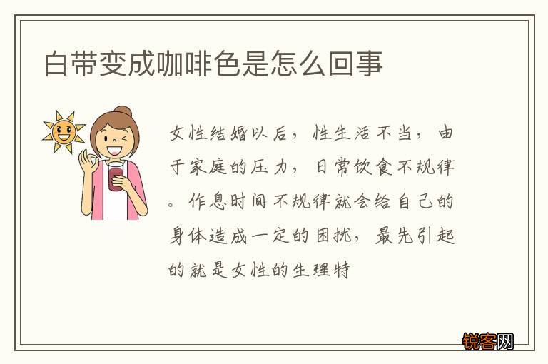 白带变成咖啡色是怎么回事