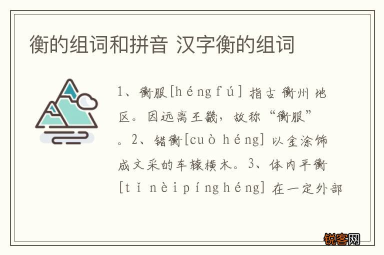 衡的组词和拼音 汉字衡的组词