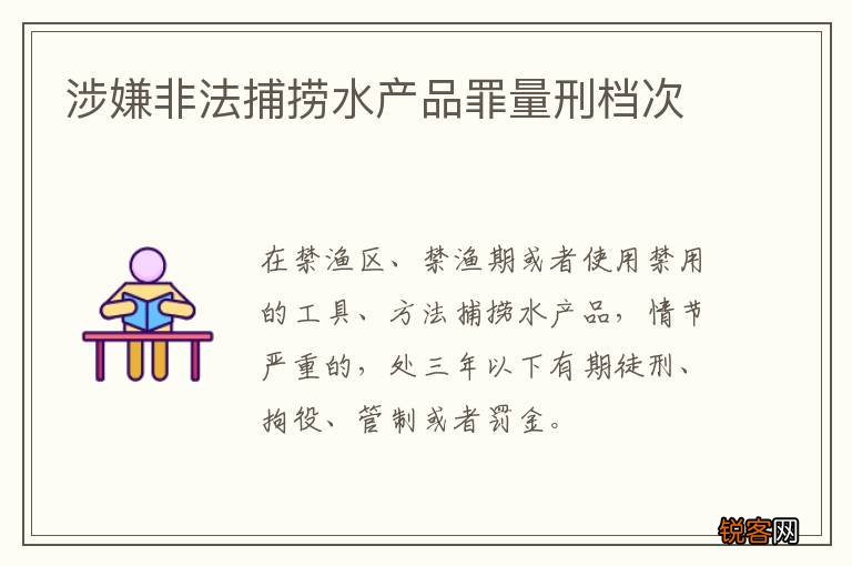 涉嫌非法捕捞水产品罪量刑档次