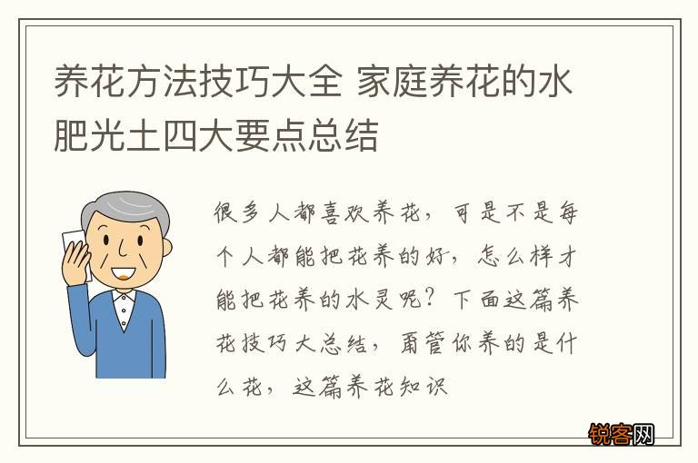 养花方法技巧大全 家庭养花的水肥光土四大要点总结