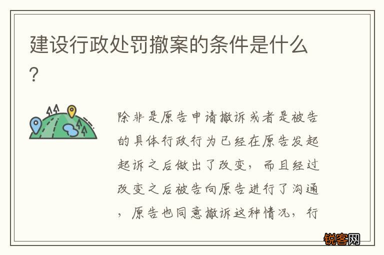 建设行政处罚撤案的条件是什么？