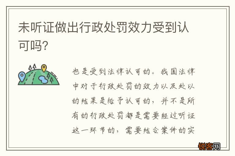 未听证做出行政处罚效力受到认可吗？