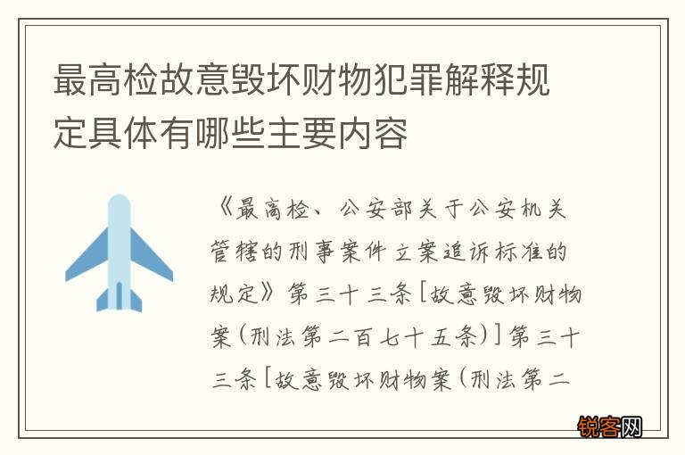 最高检故意毁坏财物犯罪解释规定具体有哪些主要内容