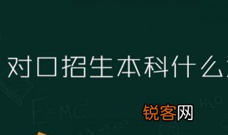 什么是对口招生 对口招生指的是什么