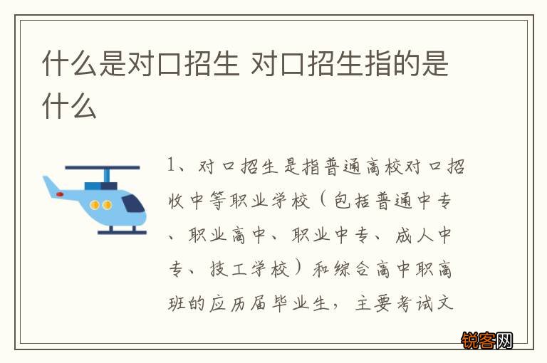 什么是对口招生 对口招生指的是什么