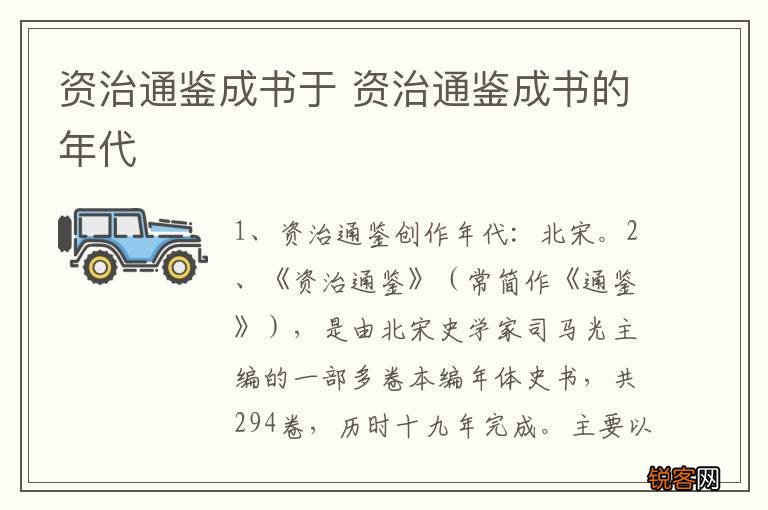资治通鉴成书于 资治通鉴成书的年代