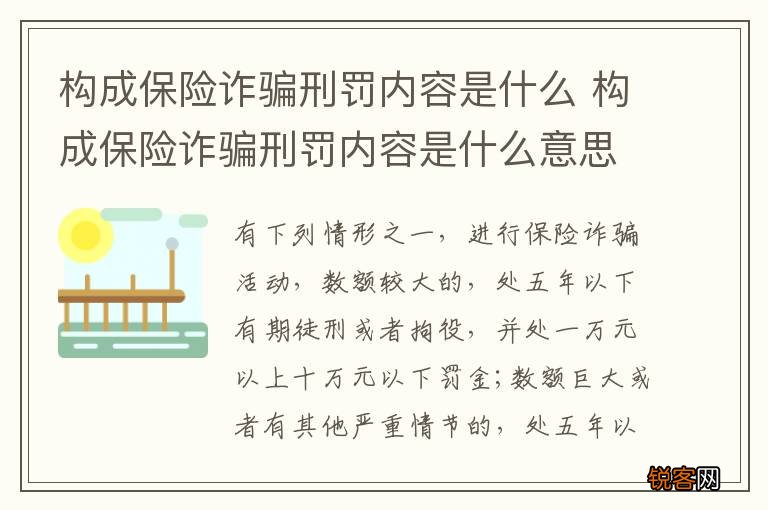 构成保险诈骗刑罚内容是什么 构成保险诈骗刑罚内容是什么意思