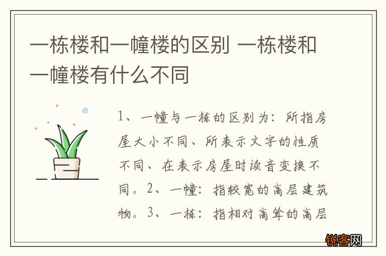 一栋楼和一幢楼的区别 一栋楼和一幢楼有什么不同