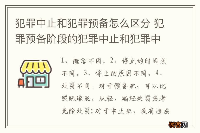 犯罪中止和犯罪预备怎么区分 犯罪预备阶段的犯罪中止和犯罪中止一样吗