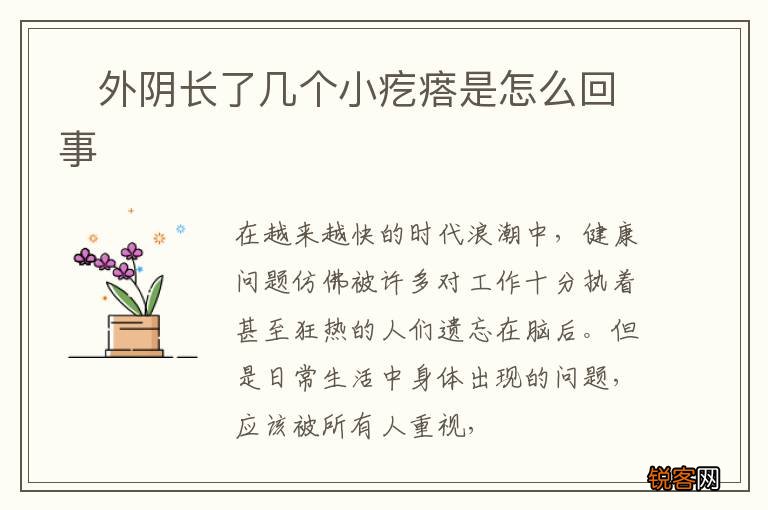 ?外阴长了几个小疙瘩是怎么回事
