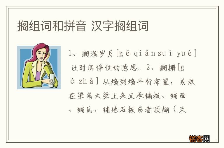 搁组词和拼音 汉字搁组词