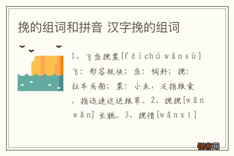 挽的组词和拼音 汉字挽的组词