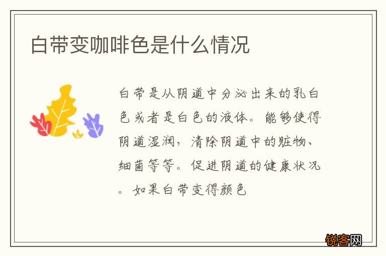 白带变咖啡色是什么情况