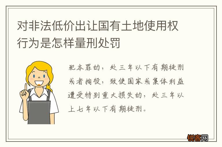对非法低价出让国有土地使用权行为是怎样量刑处罚