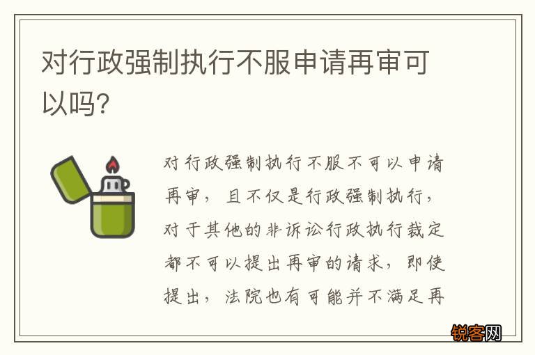 对行政强制执行不服申请再审可以吗？