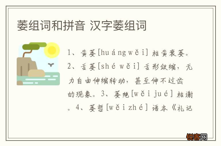 萎组词和拼音 汉字萎组词