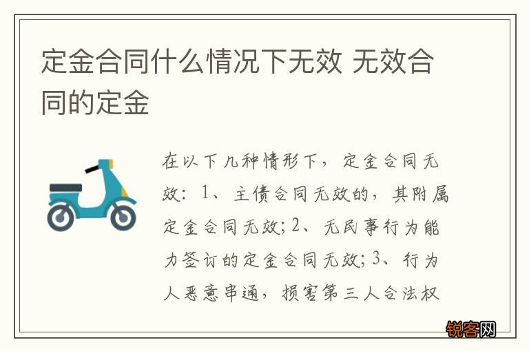 定金合同什么情况下无效 无效合同的定金